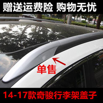 Applicable to 14-17-20 Qijun luggage rack cover Xinqijun roof rack decorative cover SUV modification accessories