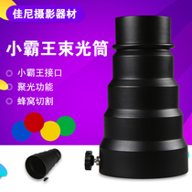 Small Bully King Interface Beam Light Cylinder Pig Mouth Standard Photographic Flash Universal 98mm Aperture Concentrated Cylinder Light Accessories