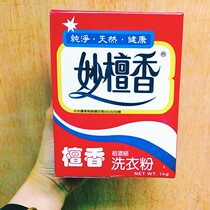 Taiwan Miao sandalwood washing powder fragrance long-lasting original 1kg to remove oil pollution clean and easy to rinse ultra-concentrated family pack