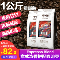 Chinese coffee beans Italian-style fragrant mixed with coffee beans can be freshly ground black coffee powder 1KG volume
