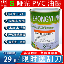 Zhongyi screen printing ink carton leather wooden box iron fence plastic silk screen printing black and white S matte PVC ink