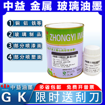 Zhongyi ink GK glass ink metal ink self-drying ink curing agent screen printing ink pad printing black