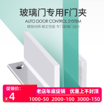 CUMU automatic induction door F clamp special positioner aluminum alloy door clamp glass sliding door stopper stopper
