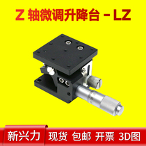 Z-axis precision lifting table LZ40 60 80 90 125-2-n mobile sliding table displacement platform optical fine-tuning