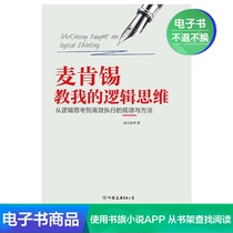  (EBOOK)The Logical Thinking McKinsey taught me