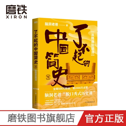 Замечательная краткая история Китая. Далее, папа, сжимающий мозг, от династий SUI и TANG до династий Мин и Цин, внеклассное чтение, хороший компаньон для консолидации тестовых точек, точки знания, которые часто появляются на исторических экзаменах, ярко объясняются в книге.