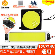  LED cab reading light COB indoor light Car interior light 12V light board 24V Large truck van overhead light