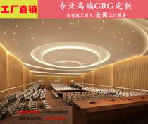 Auditorium concert hall GRG gypsum board products customized on demand Ceiling background wall high-end whole house customized