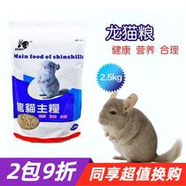 Multi-province Kylie Chinchen grain full nutrition Chinchow main grain 2 5kg feed staple grain Chinchoro feed