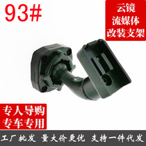 Cloud mirror type streaming media rearview mirror recorder modification is suitable for Geely Huapu and other models No. 93 bracket