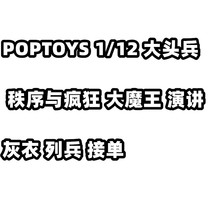 POPTOYS 1 12 Big HEAD SOLDIERS 3rd Bomb Order and Madness Spot