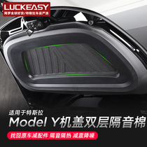 Suitable for Tesla Model Y front spare box sound insulation cotton cover shock absorption dust reduction noise reduction and noise reduction modification accessories