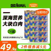 (Special Offer) McFudi cat canned 24 cans of whole box Cat white meat cat snacks nutrition fat cat wet food