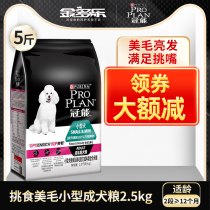 Guaneng dog food 2 5kg picky food beauty hair Bomei Tedi tea cup dog dog beagle Koji small dog dog food 5kg