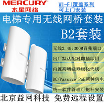 MERCURY MERCURY B2 single Set 2 4GHz elevator dedicated wireless bridge software unified management