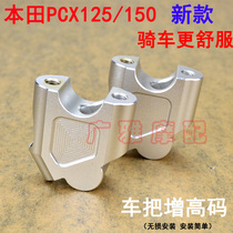 Suitable for motorcycle Honda PCX150 modification accessories handlebar height code Handlebar height code Aluminum alloy height