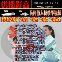 Wu Amin Taijiquan sword health stick fan whisk video teaching U disk decomposition back USB excellent U disk has been downloaded