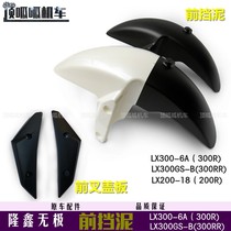 Longxin LX300-6A front mudguard infinite 300R 300RR mudguard LX200-18 water baffle front fork cover