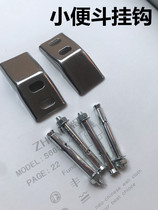 Wall-mounted urinal adhesive hook urine pool hanging wall expansion screw toilet fixed stainless steel piece accessories urine pocket adhesive hook
