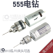 555 electric drill with 0.6 ~ 6mm 0.3-4mm two kinds of drill chuck electric drill miniature mini electric drill DIY electric grinding