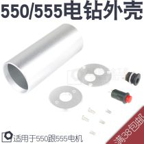 555 550 aluminum alloy electric drill housing DIY mini Mini electric drill electric drill hand drill household small electric drill housing
