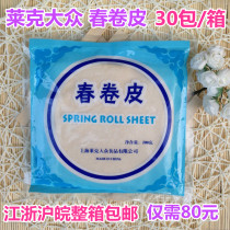 Shanghai Lake Volkswagen Spring Roll Brand Manufacturing Quality Assurance Spring Roll Skin Jiangsu Zhejiang Shanghai Anhui 30 packs