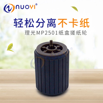 Applicable Ricoh MP2501L tray paper roll wheel 2001L 2013L 2014D 1813L 1913 feed wheel