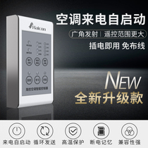Haicon Sea control air conditioning call self-start upgrade intelligent controller automatic start-up power-off memory