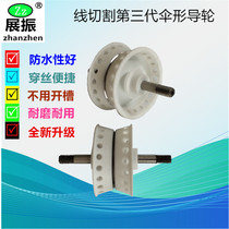 Wire cutting accessories The third generation umbrella guide wheel waterproof and easy to wear wire V-shaped new bilateral molybdenum wire does not fall off 3242