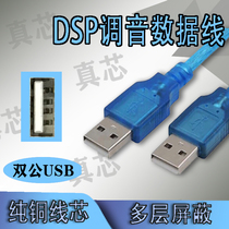 DSP tuning cable Data cable double male suitable for beautiful sound Suitable for opera family car audio amplifier