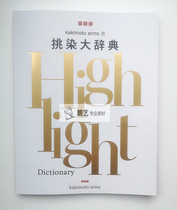 Japan Harumi Iwakami Highlight dyeing design dictionary Hair salon Hair salon Hair coloring books kakimoto arms stream