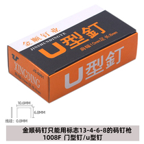 Jinshun Martin U nail 1008F manual gun door type nail 2400 U type nail decoration nail U type manual code nail