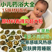 Pediatric Fitness Baby Baby Bathing medicine Baths Baths Yao Baths Agrass Pack cold baby conditioning spleen wet and dispel cold