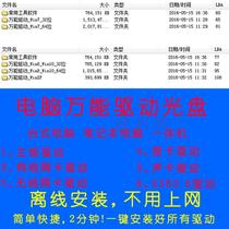 Computer hardware universal drive CD wired network card wireless network card driver disk intelligent identification offline installation