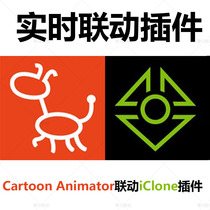 iclone and Cartoon Animator linkage plug-in CTA connection extraction iClone action library