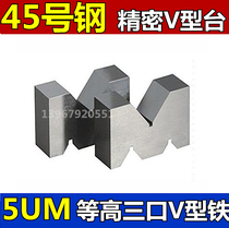 Three V-shaped single-port V-shaped frame Yuanbao iron and other high block marking steel M-shaped table W-shaped block precision V-shaped table