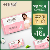 October Crystal maternal sanitary napkin postpartum special puerperal evil dew Pregnant women monthly supplies S No 20 pieces
