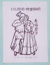 {Laughing Collection} China-Yang Qifu-Woodcut Book Collection Ticket Original Tongxin Wine