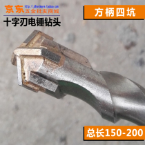 Electric hammer drill cross-blade square handle 15-25cm total length four-edge alloy impact drill bits 5
