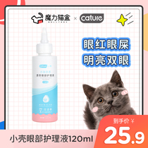 Small shell eye care solution 120ml eye drops into cats kittens dogs and cats universal eye cleaning eye wash