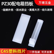 PZ30 Baffle Strong Electric Box Plastic C45 Baffle Fill Blanks Distribution Box Cover Plate Plastic Filling Plate DZ47 Special