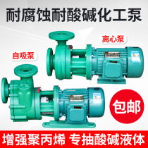 FP centrifugal pump FPZ self-priming pump Anti-corrosion acid and alkali pump acid pump plastic pump Chemical pump Anti-corrosion plastic pump