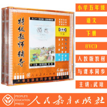 People teach the new class Peute-level teachers Mentoring Primary School Language 5th Grade Language Lower Volume 8VCD Optical