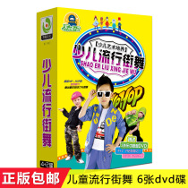 Six-one childrens dance disc less childrens street dance DVD CD song and dance kindergarten dance disc