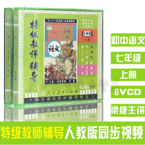 Genuine People Teaching Editions Junior High School Tutorial Seventh Grade Language Upper Register 8VCD Optical Tite Level Teacher Coaching