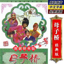 Genuine classic Chaoshan Opera Mother and Son Bridge DVD Chaoshan Opera famous segment CD-ROM Disc video