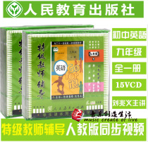 Peoples Education Edition New Curriculum Standard English Grade 9 (1 2) 15VCD student textbook synchronous Tutoring learning