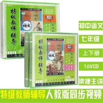 Genuine junior middle school tutorial seventh grade Language upper and lower volumes 16VCD disc special-grade teachers