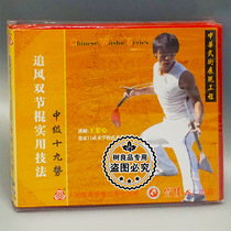 Genuine martial arts CD chasing wind nunchaku practical techniques intermediate 19th potential 1VCD Speaker: Wang Hongxin