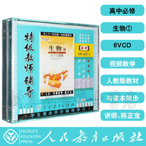 The Genuine People Teach Edition Special Class Teachers Coaching High One High School Biobtrut 1 Disc 6VCD Optical Disc